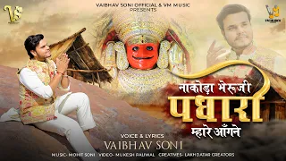 nakoda bheruji oo vaibhav soni nakoda bheruji bhajan 2026