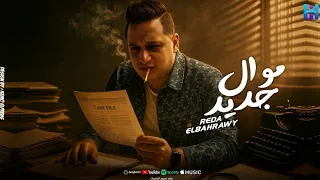 رضا البحراوي وهو بيغني بروقان   ميدلي      دندنها