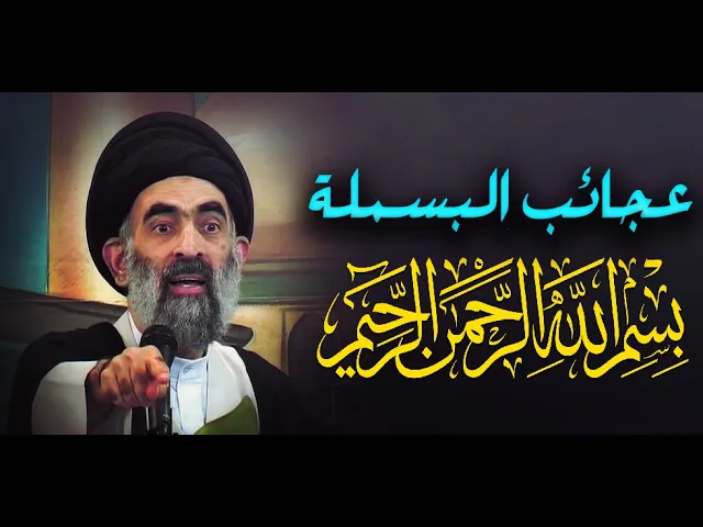 ⁣عظمة وعجائب البسملة( ̨﷽) في التوفيقات والبركة وقضاء الحوائج ....السيد هادي المدرسي
