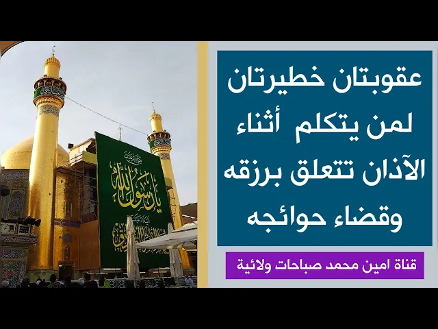 ⁣عقوبتان لمن يتكلم أثناء الاذان خطيرتان تخصان الرزق وقضاء الحوائج فاحذر