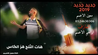 جديد معين الاعسم اشرب واسكر ما اطيح يا جبل ما هزني ريح الدحية المنتضرة 2019 