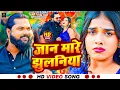 Download Lagu #Video | जान मारे झुलनिया ना | #Samar Singh | Jaan Mare Jhulaniya Na | Bhojpuri Song 2024