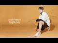 ตกหลุมรักรอบที่ล้าน (love u 1m)「Lyrics Video」l Kinkaworn