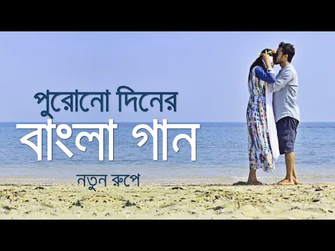 Download MP3 পুরোনো দিনের বাংলা গান নতুন রূপে | Bangla Old Movie Songs New Version | Saif Zohan All Songs 2022