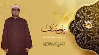 سورة يوسف بأداء لا مثيل له فى الجمال للشيخ محمد عمران جودة عالية HD 