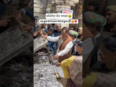 साँवरिया सेठ भण्डार🤑  #shorts #shortvideo #youtubeshorts #khatushyam #khatushyamji #trending