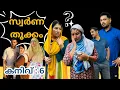 Download Lagu ബന്ധങ്ങളെക്കാൾ സ്വർണത്തിന്ന് വില നൽകിയ പെണ്ണ് /@jaibusworld /#kanive /#malayalam /#skit