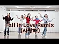 Lagu Fall in Love Remix (사랑해)Linedance/Absolute Beginner/사랑해 라인댄스/김건모 