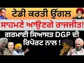 Download Lagu ਟੇਡੀ ਕਰਤੀ ਉਂਗਲ ਸਾਹਮਣੇ ਆਉਣਗੇ ਰਾਜਜੀਤ ! ਮਜੀਠੀਆ ਕਾਂਡ-ਗਰਮਾਈ ਸਿਆਸਤ DGP ਦੀ ਰਿਪੋਰਟ ਨਾਲ !