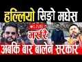 Lagu Live🔴हल्लियो सिंगो मधेस, बालेन सरकारको यस्तो क्रेज | Live Balen shah