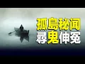 Download Lagu 獨居孤島三十年，尋鬼只為伸冤，現代版的魯濱遜。