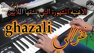 الأغنية المشهورة التي عشقها الملايين غزالي غزالي موسيقى صامتة Mouh Milano Ghazali Ghazali 