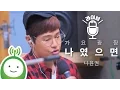 Lagu Na Yoon Kwon (나윤권) \