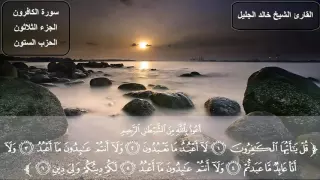 سورة الكافرون خالد الجليل 