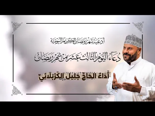 ⁣دعاء اليوم الثالث عشر من شهر #رمضان_المبارك - جليل الكربلائي