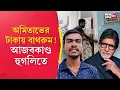 Download Lagu Hooghly News: কথা রাখলেন বিগ বি, KBC জয়ী বঙ্গসন্তানের বাড়িতে গড়ে দিলেন শৌচালয়