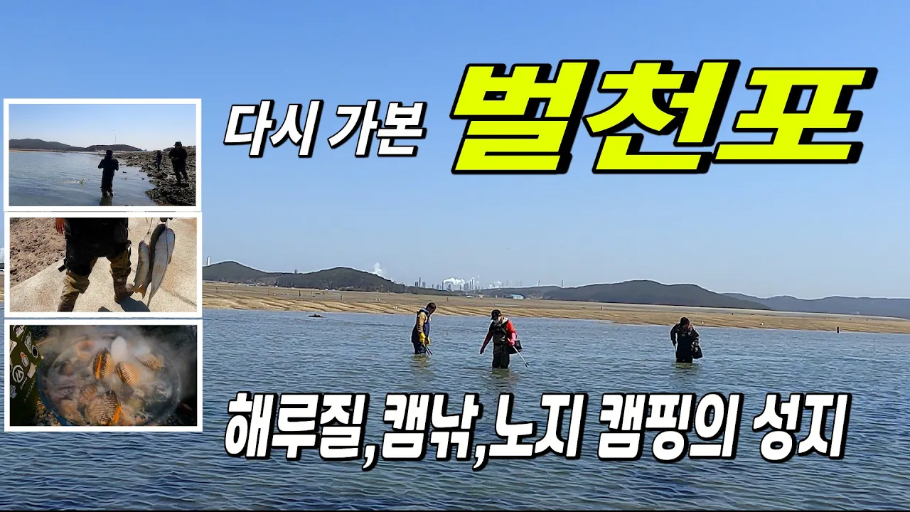 캠낚 ,해루질 , 노지 캠핑의 성지 다시 가본  벌천포  소라 ,미역이 천지다 サムネイル
