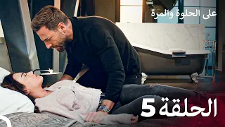 مسلسل على الحلوة والمرة الحلقة 5 Ever After 