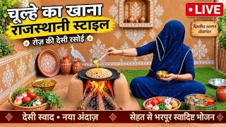 चूल्हे का खाना #rajasthani food and farming