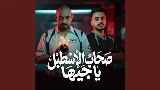 صحاب الاسطبل يا جيها دندنها