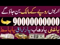 Lagu 90000000000 Arab Rupy Key Malik Ban Jao Gye | Rizq Kay Liye Khas Dua | Wazifa For Rizq Ep 992