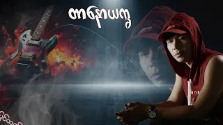 ကိုယ့်အတွက်မဟုတ်တဲ့ လူတစ်ယောက်ကို ရူးရူးမူးမူးချစ်ခဲ့ဖူးလား 😔Ma Naw / တာနောယက္ခ