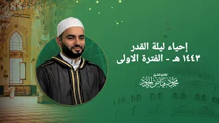 إحياء ليلة القدر ١٤٤٣ هجري الفترة الأولى الشيخ محمود الحمود 
