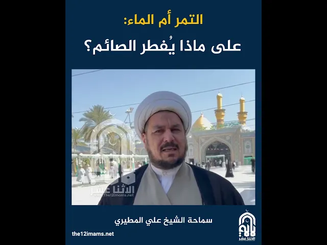 ⁣التمر أم الماء.. على ماذا يُفطر الصائم؟ سماحة الشيخ علي المطيري