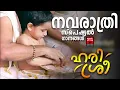 Download Lagu നവരാത്രി സ്‌പെഷ്യൽ ഗാനങ്ങൾ | Navarathri special Songs | Hindu Devotional Songs Malayalam | DeviSongs