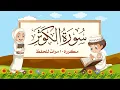 Download Lagu سورة الكوثر | مكررة 10 مرات للأطفال | المصحف المعلم | الشيخ مشاري بن راشد العفاسي
