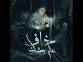 خاف علي وشك