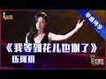 【单曲纯享】伍珂玥《我等到花儿也谢了》，深情演绎唱到心碎【2021中国好声音】EP12 第十二集 Sing！China 2021年10月8日