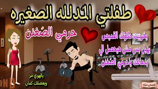 قصة كامله روعه طفلتي المدلله الصغيره حرمي الص غنن من اروع قصص الرومانسيه علي قصص منه قصه ممتعه 