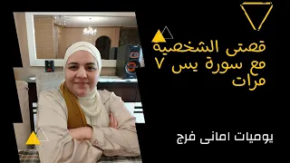 قصتي الشخصية مع سوره يس ٧مرات باستجابة الدعاء في نفس اليوم 