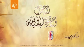 لا حول ولا قوة إلا بالله عبدالكريم مهيوب تكرار 99 مرة 