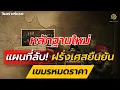 Download Lagu หลักฐานใหม่! แผนที่ลับฝรั่งเศส ชี้ชัดสันปันน้ำคือเขตแดนแท้จริง ไทยไม่เคยเสียดินแดนให้เขมร