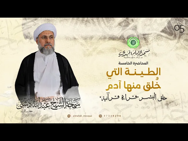 ⁣الطينة التي خُلق منها آدم - الحلقة الخامسة | الشيخ عبدالله دشتي