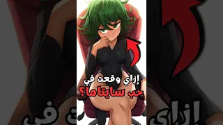 تاتسوماكي وقعت في حب سايتاما بعد ما ور اها النجوم 