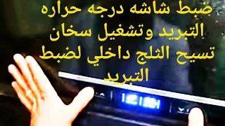 الصيانه 01158027499 شرح ضبط شاشه درجه حراره تلاجه يونيون اير وشرح تشغيل السخان لتسيح الثلج واختباره 