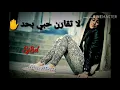 سلطان العماني/لا تقارن حبي بحد ميتقارن تره