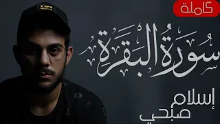 سورة البقرة كاملة تلاوه خاشعه القارئ اسلام صبحي 