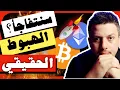 ماذا لو كان الهبوط خدعة؟؟ الهبوط والحقيقة | تحليل العملات الرقمية | بيتكوين ايثريوم