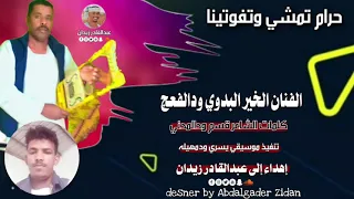 جديد 2023 الفنان الخير ودالفعج حرام تمشي وتفوتينا جديد الاغاني السودانية 