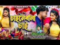 Download Lagu Chahnebala Chai | চাহনেবালা চাই | #Kundankumar | New Purulia Romantic Song 2025...