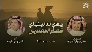 شيلة   ربعي الاد الهذيلي كعام المعتدين   كلمات سفر بن جميل  اداء فراج بن نايف   حصري      دندنها
