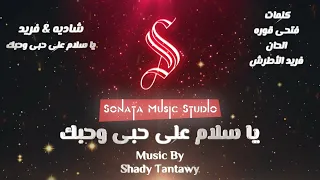 ياسلام على حبى وحبك فريد الأطرش شاديه كاريوكى موسيقى بالكلمات Karaoky With Lyrics 