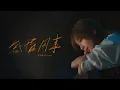 Download Lagu 王心凌 Cyndi Wang –〈感情用事 Sentimental〉Official Music Video
