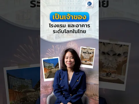 รู้หรือไม่ ? คุณก็เป็นเจ้าของโรงแรม และอาคารระดับโลกในไทยได้ !