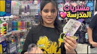مشتروات المدرسه واول يوم دراسي منى خايفه 😂