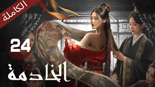 ترجمة عربية الخادمة الحلقة 24 The Maid 